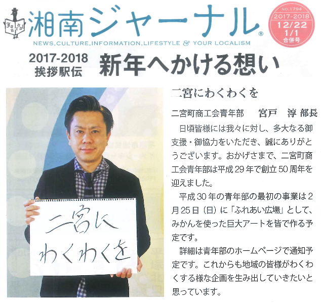 二宮町商工会青年部長として「新年へかける想い」