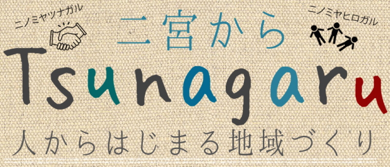 地域づくりフォーラム「二宮からTsunagaru 人からはじまる地域づくり」開催