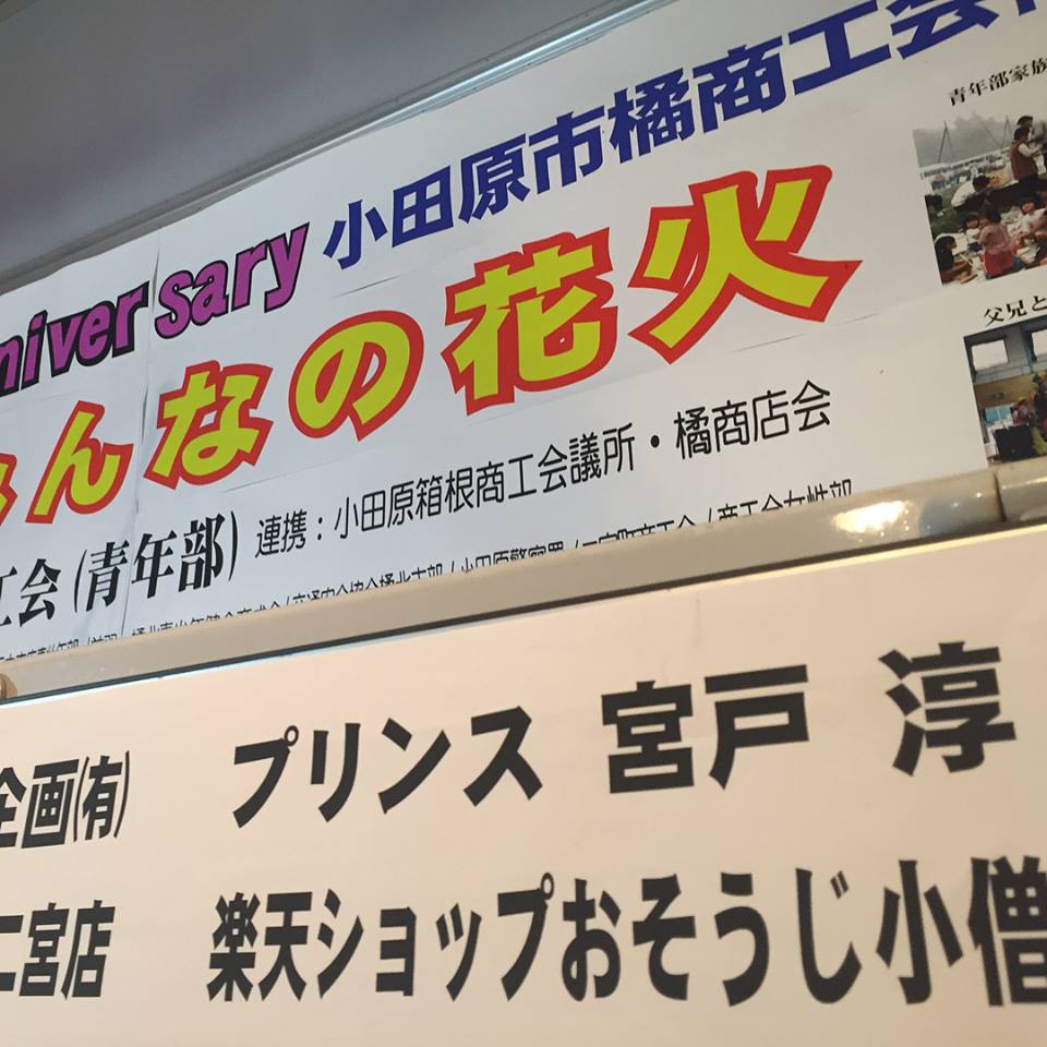 「みんなの花火」に「プリンス宮戸淳」で協賛してみた