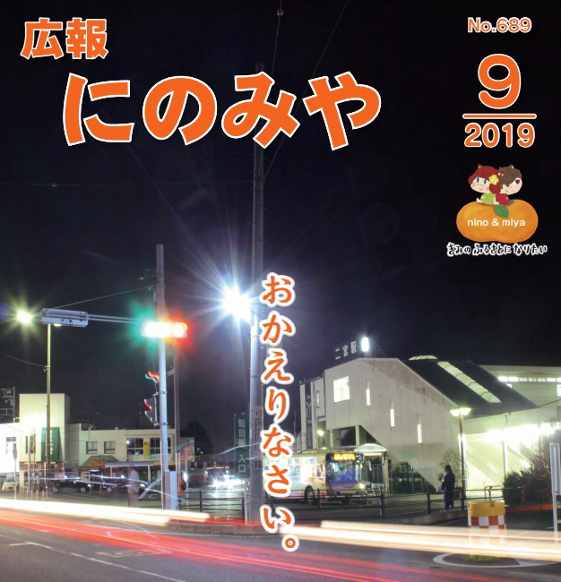 「広報にのみや」表紙コラム