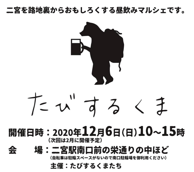 「たびするくまvol.25」は12月6日（日）に開催