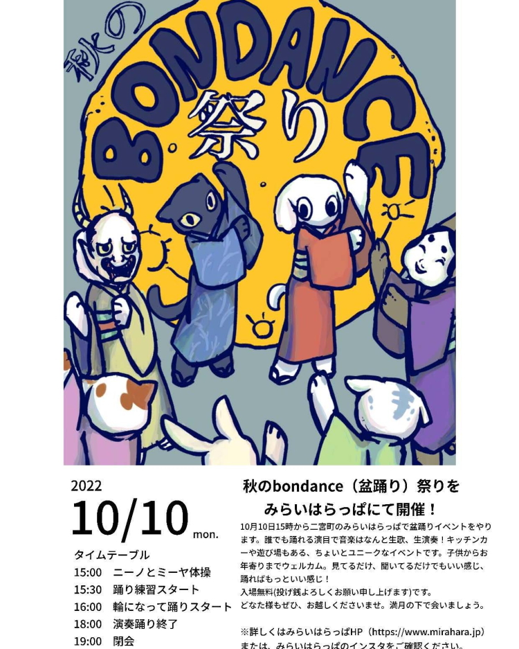 10月10日(月)・みらいはらっぱにて秋のBONDANCE祭り開催！